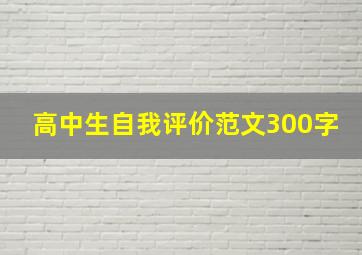 高中生自我评价范文300字