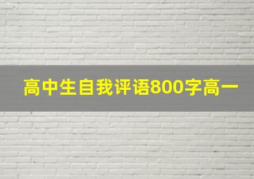 高中生自我评语800字高一