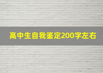 高中生自我鉴定200字左右