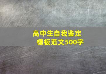 高中生自我鉴定模板范文500字