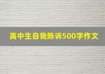 高中生自我陈诉500字作文