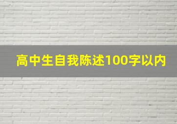 高中生自我陈述100字以内