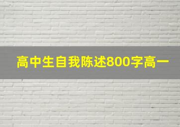 高中生自我陈述800字高一