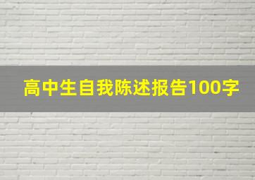 高中生自我陈述报告100字