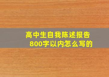 高中生自我陈述报告800字以内怎么写的