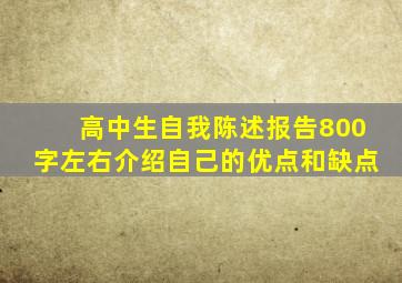 高中生自我陈述报告800字左右介绍自己的优点和缺点