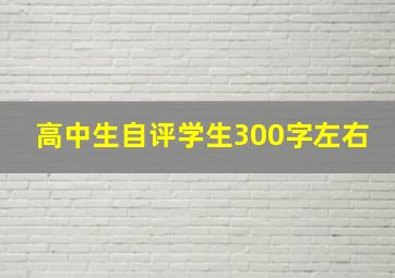 高中生自评学生300字左右