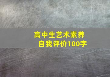 高中生艺术素养自我评价100字