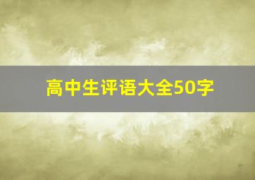 高中生评语大全50字