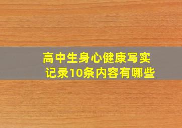 高中生身心健康写实记录10条内容有哪些