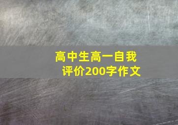 高中生高一自我评价200字作文