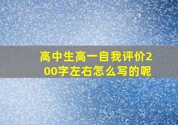 高中生高一自我评价200字左右怎么写的呢