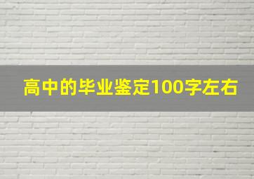 高中的毕业鉴定100字左右