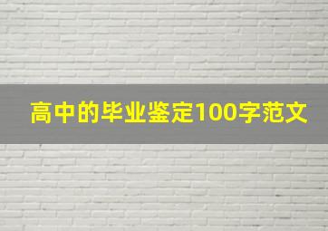 高中的毕业鉴定100字范文