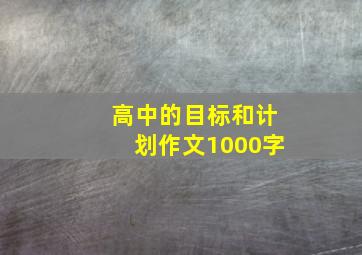 高中的目标和计划作文1000字