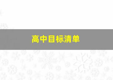 高中目标清单