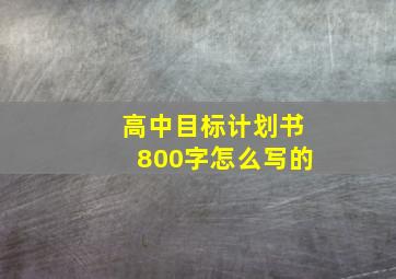 高中目标计划书800字怎么写的