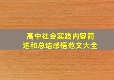 高中社会实践内容简述和总结感悟范文大全