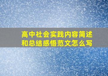 高中社会实践内容简述和总结感悟范文怎么写