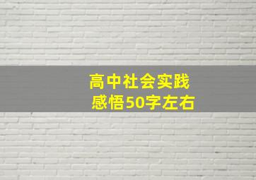 高中社会实践感悟50字左右