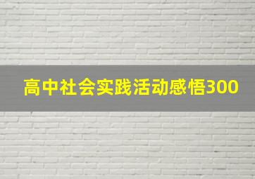 高中社会实践活动感悟300