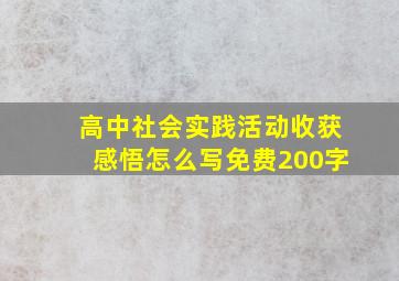 高中社会实践活动收获感悟怎么写免费200字