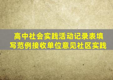 高中社会实践活动记录表填写范例接收单位意见社区实践