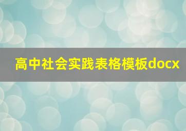 高中社会实践表格模板docx