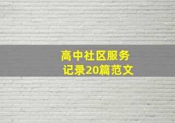 高中社区服务记录20篇范文