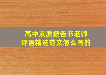 高中素质报告书老师评语精选范文怎么写的