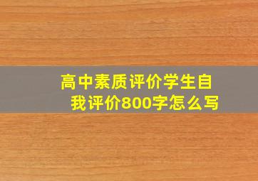 高中素质评价学生自我评价800字怎么写