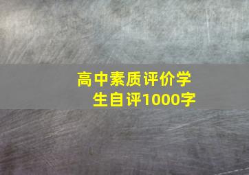 高中素质评价学生自评1000字