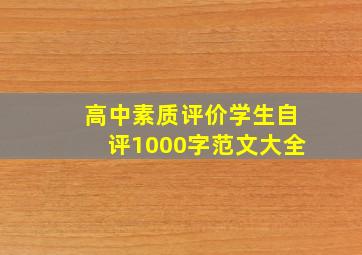 高中素质评价学生自评1000字范文大全