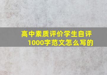 高中素质评价学生自评1000字范文怎么写的