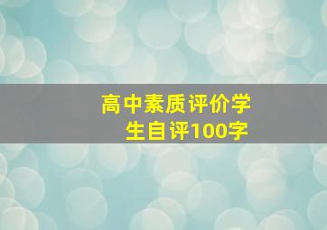 高中素质评价学生自评100字