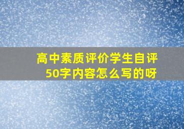 高中素质评价学生自评50字内容怎么写的呀