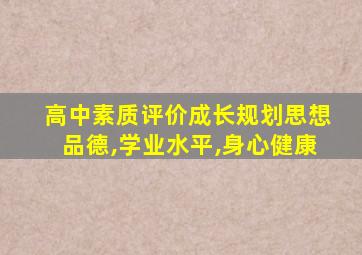 高中素质评价成长规划思想品德,学业水平,身心健康