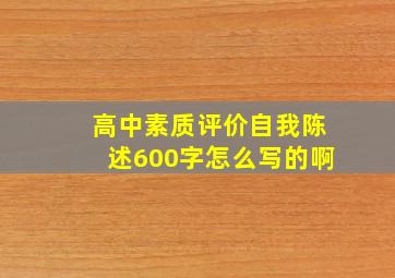 高中素质评价自我陈述600字怎么写的啊