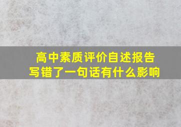 高中素质评价自述报告写错了一句话有什么影响