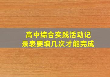 高中综合实践活动记录表要填几次才能完成