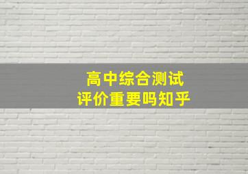 高中综合测试评价重要吗知乎