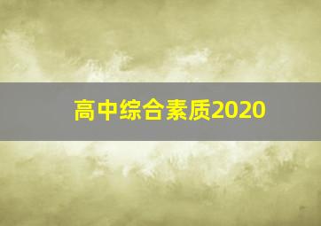 高中综合素质2020