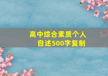 高中综合素质个人自述500字复制