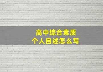 高中综合素质个人自述怎么写