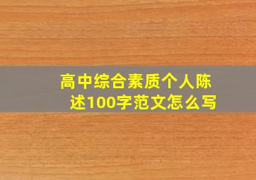 高中综合素质个人陈述100字范文怎么写