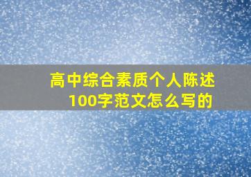 高中综合素质个人陈述100字范文怎么写的