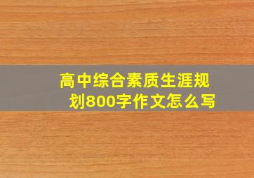 高中综合素质生涯规划800字作文怎么写