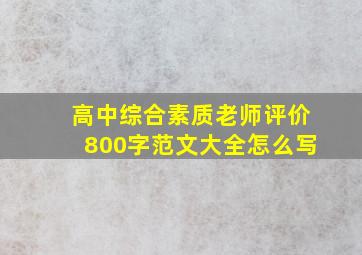 高中综合素质老师评价800字范文大全怎么写