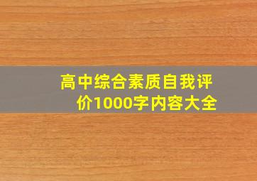 高中综合素质自我评价1000字内容大全