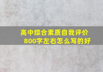 高中综合素质自我评价800字左右怎么写的好